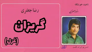 رضا جعفری گریزان غزل 