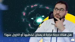 غرائب الفيزياء 🤫🌟 الصفر المطلق وتكاثف بوز أينشتاين !