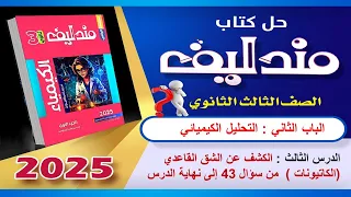 حل كتاب مندليف 2025 كيمياء 3ث الدرس الثالث الباب الثاني التحليل الكيميائي من سؤال43 لنهاية الدرس 