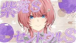 【 紫苑S＆セントウルS 】秋競馬開始！有名馬集うレースを的中させるぞ！！！【鷹嶺ルイ/ホロライブ】