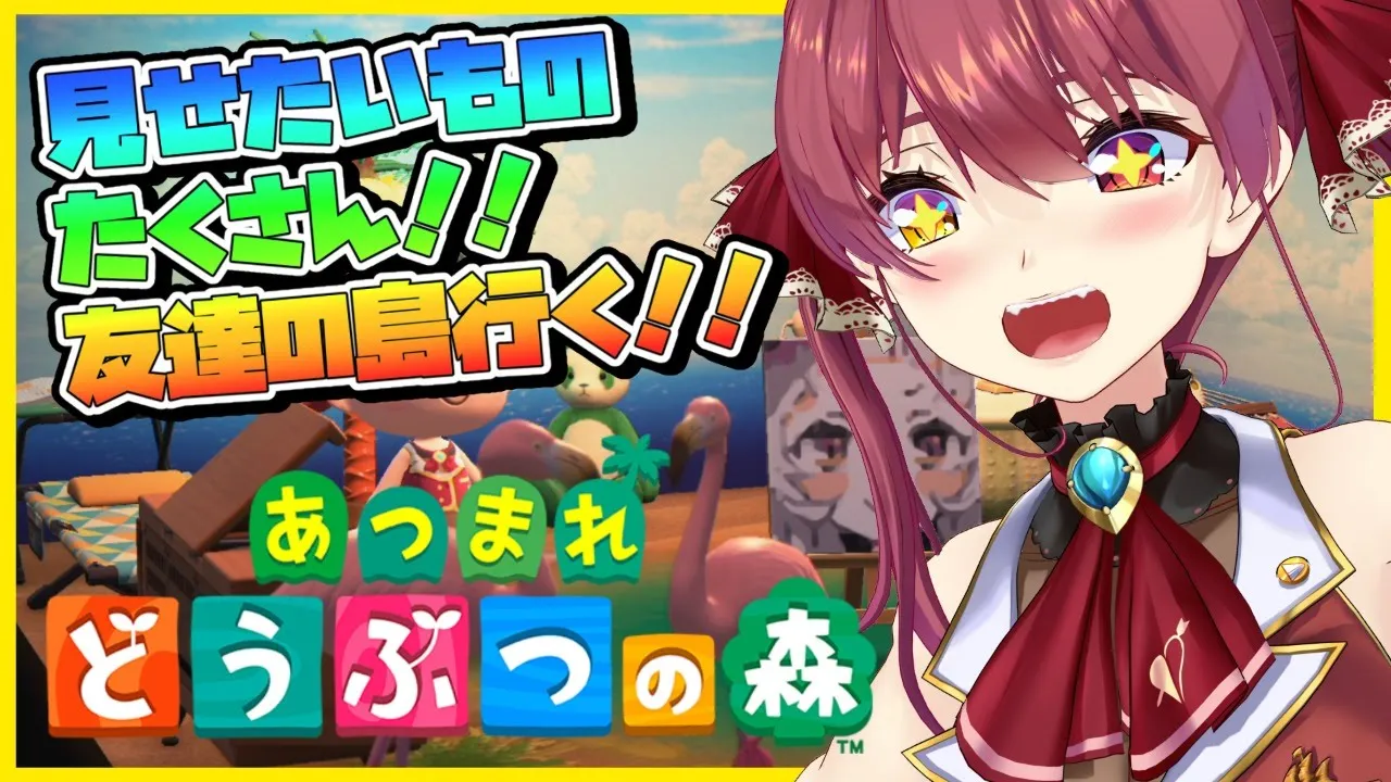 【あつ森】みてみて船長の島！！友達の島遊びに行ったりエンジョイ✨【ホロライブ/宝鐘マリン】