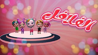 فلافل فلفول بيبي سوسو Baby Soso 