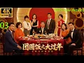 Download Lagu 2025中国最新电影，团圆饭之大过年，子女争夺家产撕破脸（03）#中国电视剧 #精选#家庭倫理 #爱情剧#徐帆#倪大红#邵兵#刘威#马精武#杨若兮