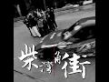 柴灣角街 - Akiko, Billy Choi, TomFatKi & East City