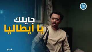 بيبو  أنا شعري وعيني ووجهي أجنبي    لحظة فرحة بيبو الأسطورية بالفيزا دندنها