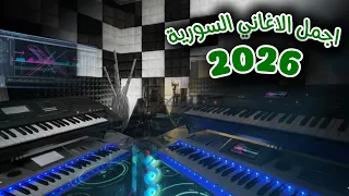 اكثر الاغاني المطلوبة السورية لعام       بنية محلاها وريدا    يما رماني الهوى دندنها