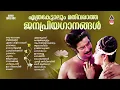 Download Lagu Evergreen Malayalam Evergreen Hits |കേൾക്കാൻ കൊതിക്കുന്ന പ്രണയഗാനങ്ങൾ|K S Chithra|Evergreen Melodies