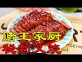 Download Lagu 赌王家厨的秘制叉烧做法，果然不同凡响！