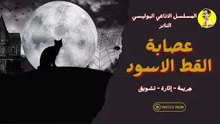 المسلسل الاذاعي البوليسي النادر عصابة القط الاسود 