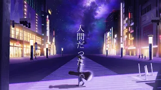 【歌ってみた】「人間だった」  coverd by 跳亜