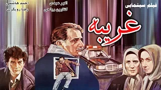Film Gharibeh Full Movie فیلم سینمایی غریبه کیفیت اصلی 
