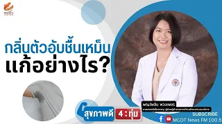 วิธีการดูแลร่างกายเพื่อลดกลิ่นตัวที่แนะนำในวิดีโอคืออะไรบ้าง