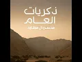 ذكريات العام - محسن ال مطارد