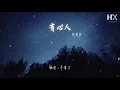 張國榮 - 有心人『從眉梢中感覺到 從眼角看不到』【動態歌詞Lyrics】