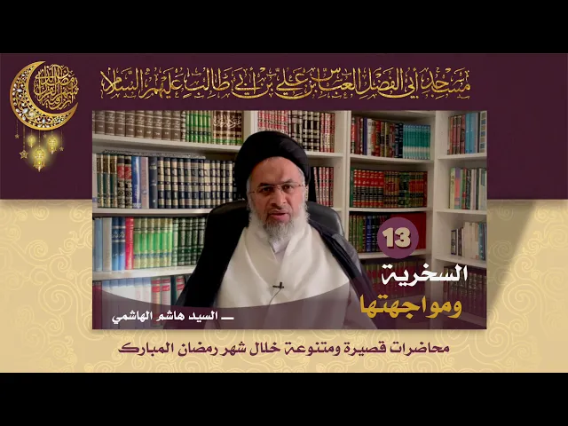 السخرية ومواجهتها - السيد هاشم الهاشمي