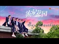 Download Lagu Meteor Garden (2018) OST - Say Something - A Great Big World