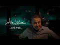سعدون جابر - بياع من يشتري - النسخة الاصلية Saadoon Jaber - Bayaa Mn Yshtry Orginal Copy