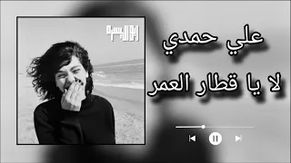 لا ياقطار العمر بهداي من تمشي     علي حمدي  علي حمدي  دندنها