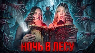 НОЧЬ В ЛЕСУ‼️ МЫ НЕ СМОГЛИ СБЕЖАТЬ…