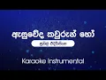 Download Lagu Asuweda Kawurun Ho(ඇසුවේද කවුරුන් හෝ) - Sunil Edirisinghe | Sinhala Karaoke | Instrumental