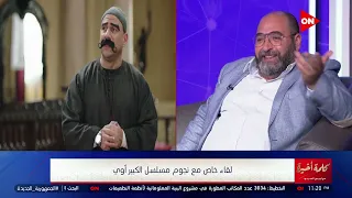 بنسيب الكاميرا شغالة لتاني يوم   مخرج الكبير أوي يوضح طريقة ظهور   شخصيات لأحمد مكي في نفس المشهد دندنها