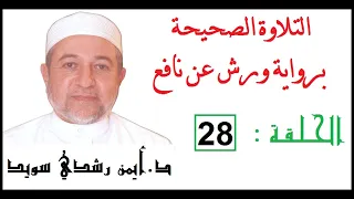 التلاوة الصحيحة برواية ورش عن نافع د ايمن رشدي سويد الحلقة 28 