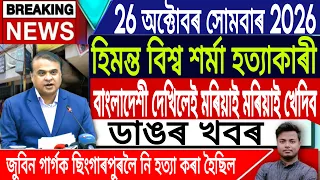 26 October Assamese News Today/Today Assamese News/Morning News/Himanta Biswa Sarma/IsmailTechnology