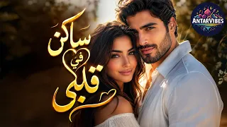ساكن في قلبي      لما الحب يسكن الروح قبل القلب  أغنية رومانسية تلمس الإحساس دندنها