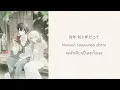 Tsunaida te - Manato Funatsu ซับไทย