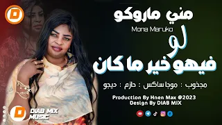 مني ماروكو لو فيهو خير ما كان مشى اغاني سودانية 2023 