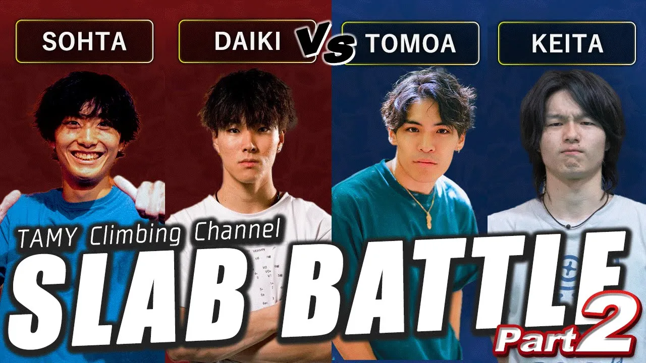 【スラブ対決!!後編】智亜&どひけーVS颯太&佐野D めちゃ強クライマー4人でチーム戦!!!