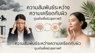 สาเหตุหลักที่ทำให้ผิวเสียสมดุลจากความเครียดคืออะไร และทำไมครีมบำรุงเพียงอย่างเดียวจึงไม่เพียงพอ