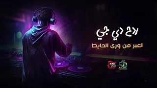 ردح دي جي   اعبر من وري الحايط دندنها