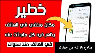 مكان مخفي في هاتفك يظهر لك كل مابحثت عنه علي جهازك منذ سنوات سارع بازالته من جهازك 