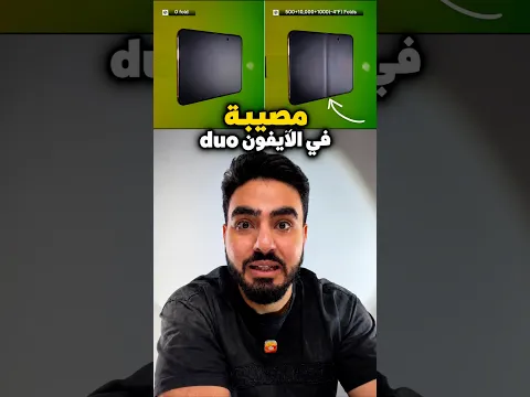 الايفون duo الجديد ظهر علي حقيقته في اول يوم⚠️