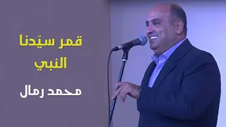 احتفال مولد النبي   قمر سيدنا النبي     محمد رمال دندنها
