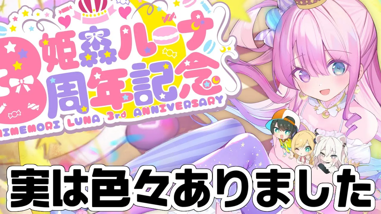 【 振り返り 】色々あった３周年のお話なのら。【姫森ルーナ/ホロライブ】
