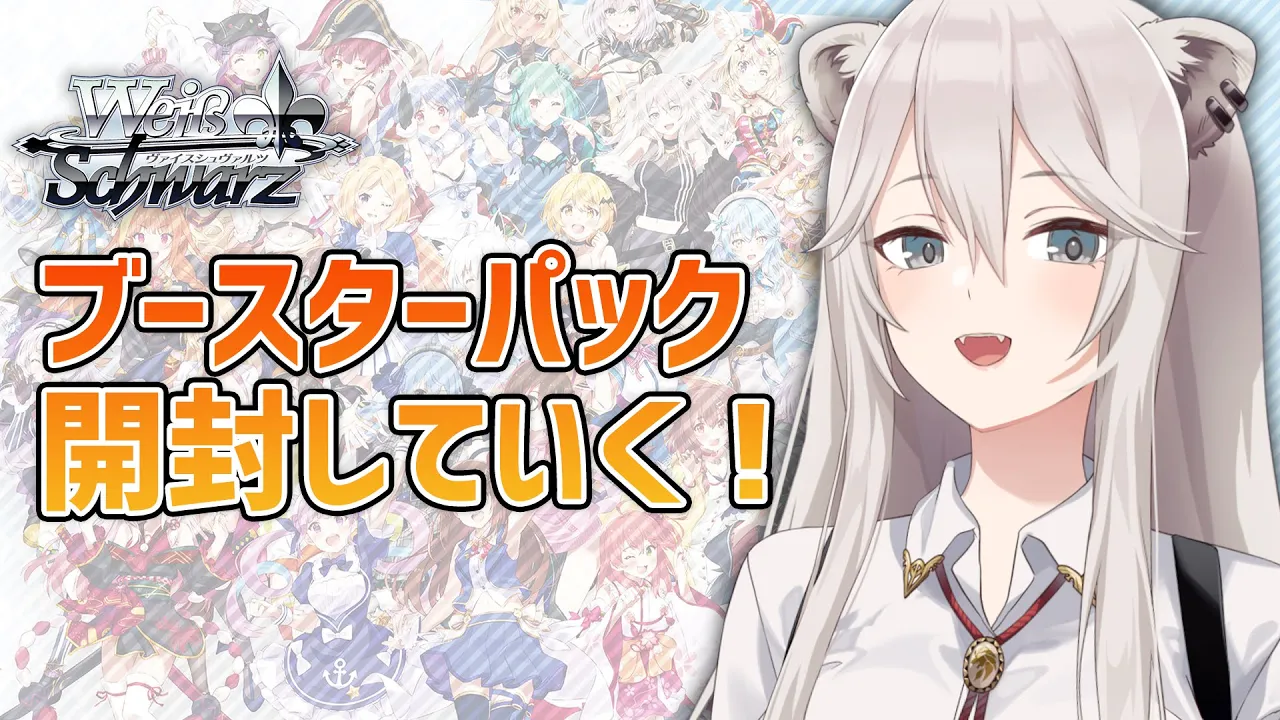 【開封】 ホロライブブースターパック開封の儀 / ヴァイスシュヴァルツ【獅白ぼたん】