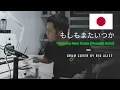 Download Lagu Ariel Noah - もしもまたいつか (Mungkin Nanti japan Version) Drum Cover