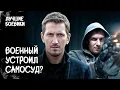 Lagu 💥 ПРИЗРАК В ПОГОНАХ устроил кровавую расправу? ДЕТЕКТИВЫ НОВИНКИ