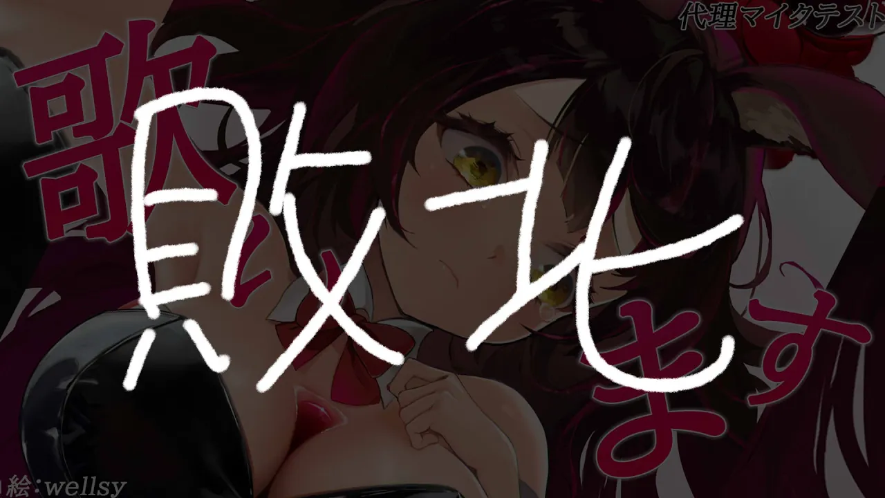 【歌➡失敗筆談】代理マイク君で歌ってみてもいいかな？かな？【ホロライブ/#ロボ子生放送 】