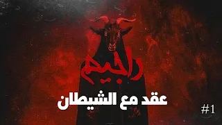 راجيم عقد مع الشيطان الحلقة الأولى 