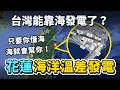 Download Lagu 台灣靠海發電不再是夢想？花蓮和平海洋溫差發電計畫，全新發電方式準備商轉！運作原理是什麼？到正式營運前，必須克服哪些困難呢？｜台灣解碼中