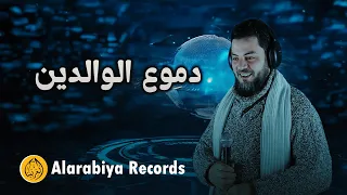 دموع الوالدين أروع أنشودة عن بر الوالدين بصوت محمد زين Alarabiya Records The Best Of Anachid 