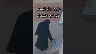 شوف نتيجة رش السحر امام المنزل كانت مفاجاه Allah Quran Shorts 