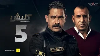 مسلسل كلبش الجزء الأول الحلقة 5 الخامسة بطولة أمير كرارة Kalabsh Series Ep 05 