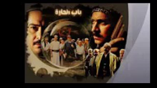 نغمات باب الحارة الحماسية دندنها