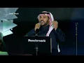 جابر الكاسر - اطرب يا موطنا - Jaber Al Kaser ... Etreb Ya Mawtenna | حفلات الرياض 2023