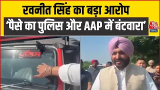 Ravneet Bittu का बड़ा आरोप- ‘नशे के पैसे का पुलिस और AAP में बंटवारा’| Punjab Election | Nasha Mukt