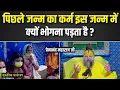 पिछले जन्म का कर्म इस जन्म मेंक्यों भोगना पड़ता है ? एकांतिक वार्तालाप | भजन मार्ग